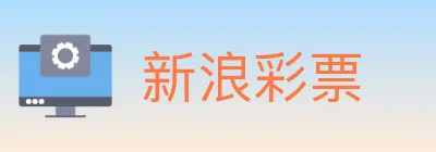 新浪彩票 logo